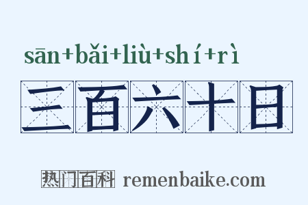 三百六十日是什么意思的图片